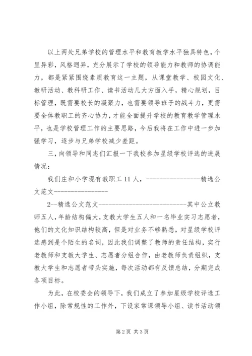 学校评选汇报材料.docx