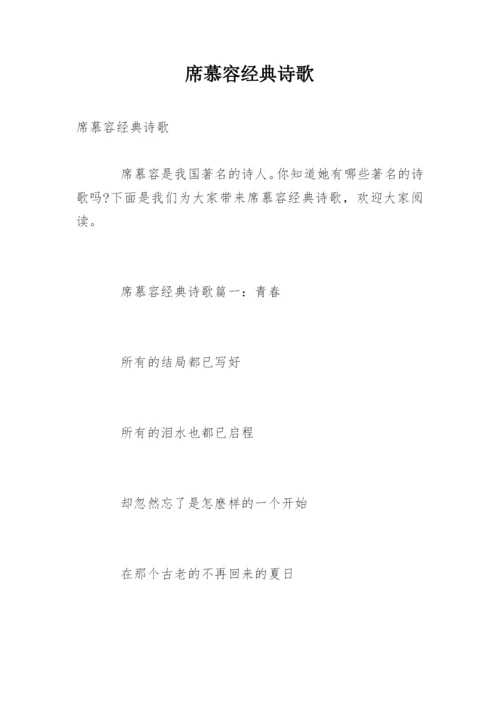 席慕容经典诗歌.docx