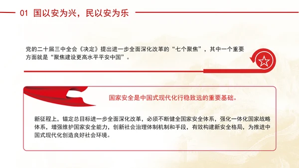 聚焦建设更高水平平安中国：全面深化改革的七个聚焦系列党课ppt