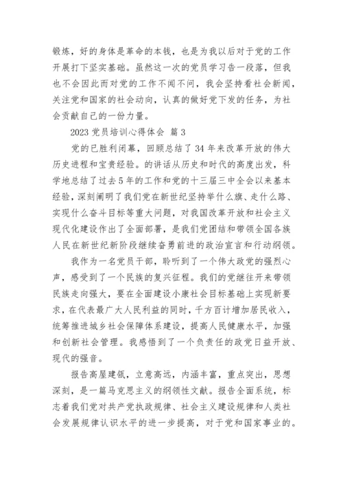 2023党员培训心得体会.docx