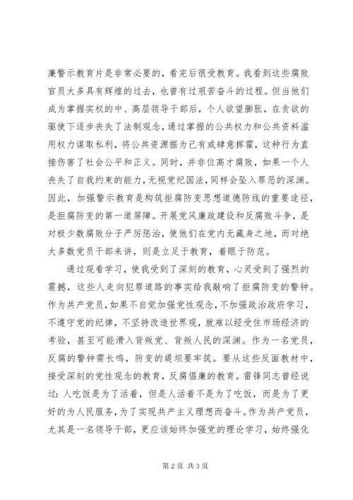 “反腐倡廉警示教育”观后感.docx