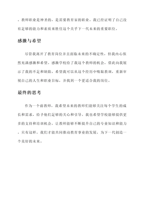 教师失聘感言