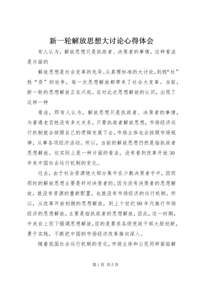 新一轮解放思想大讨论心得体会 (2).docx