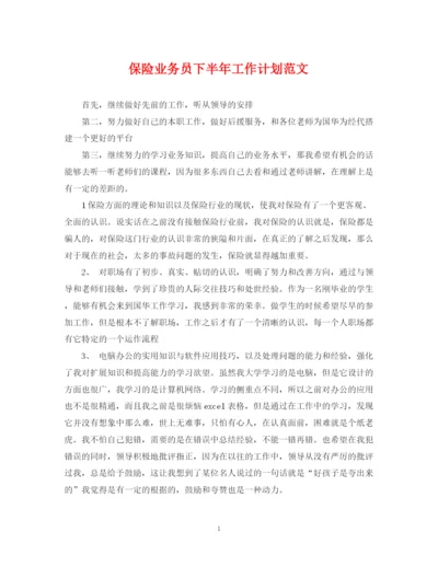 精编之保险业务员下半年工作计划范文.docx
