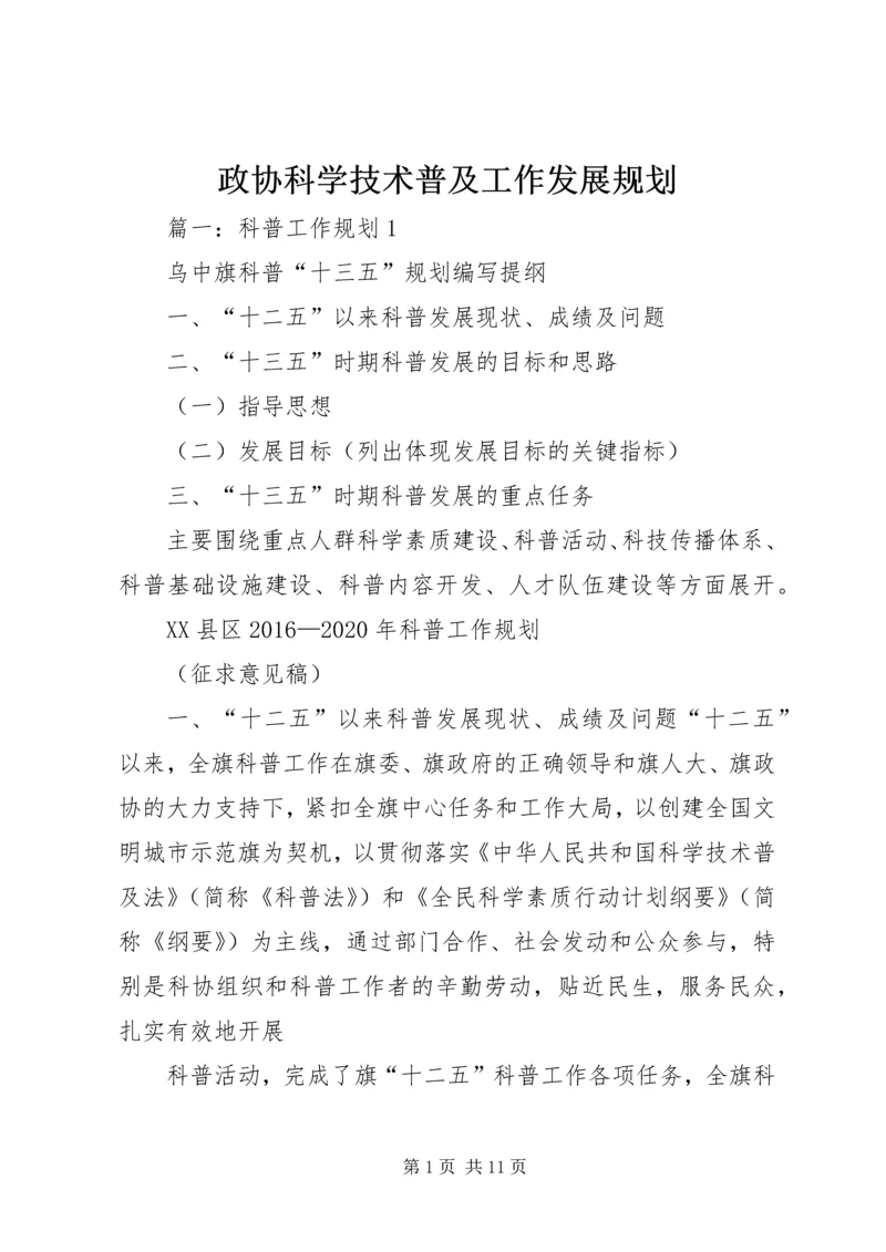 政协科学技术普及工作发展规划 (2).docx