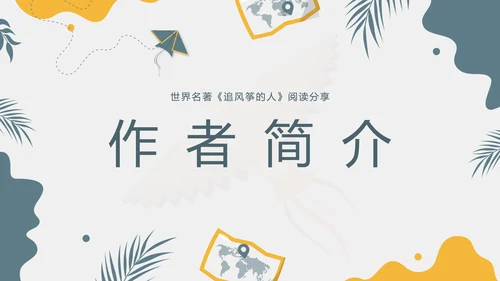 《追风筝的人》名著导读好书PPT模板
