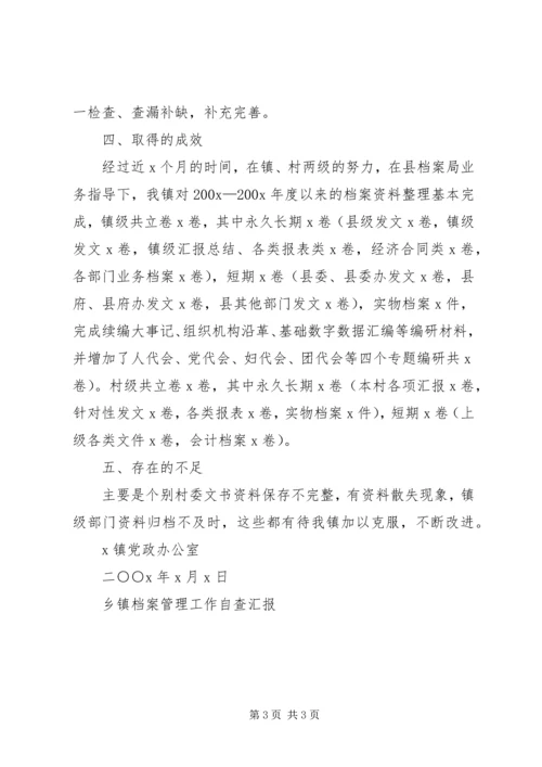 乡镇档案管理工作自查汇报.docx