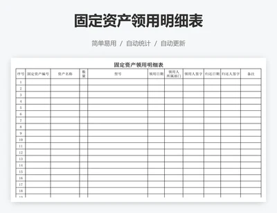 固定资产领用明细表