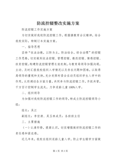 防流控辍整改实施方案 (2).docx