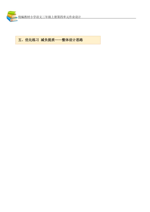 统编版小学语文三年级上册第四单元作业设计