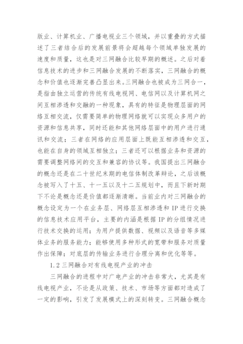 三网融合背景下有线电视产业的创新论文.docx