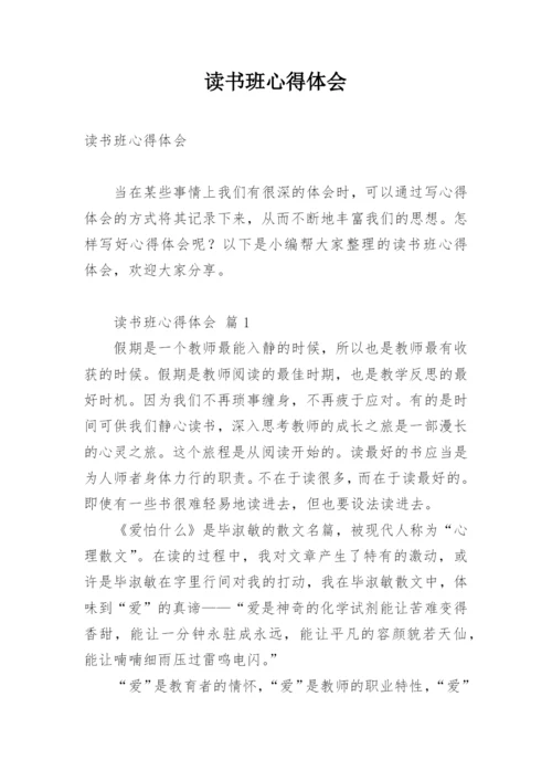 读书班心得体会.docx