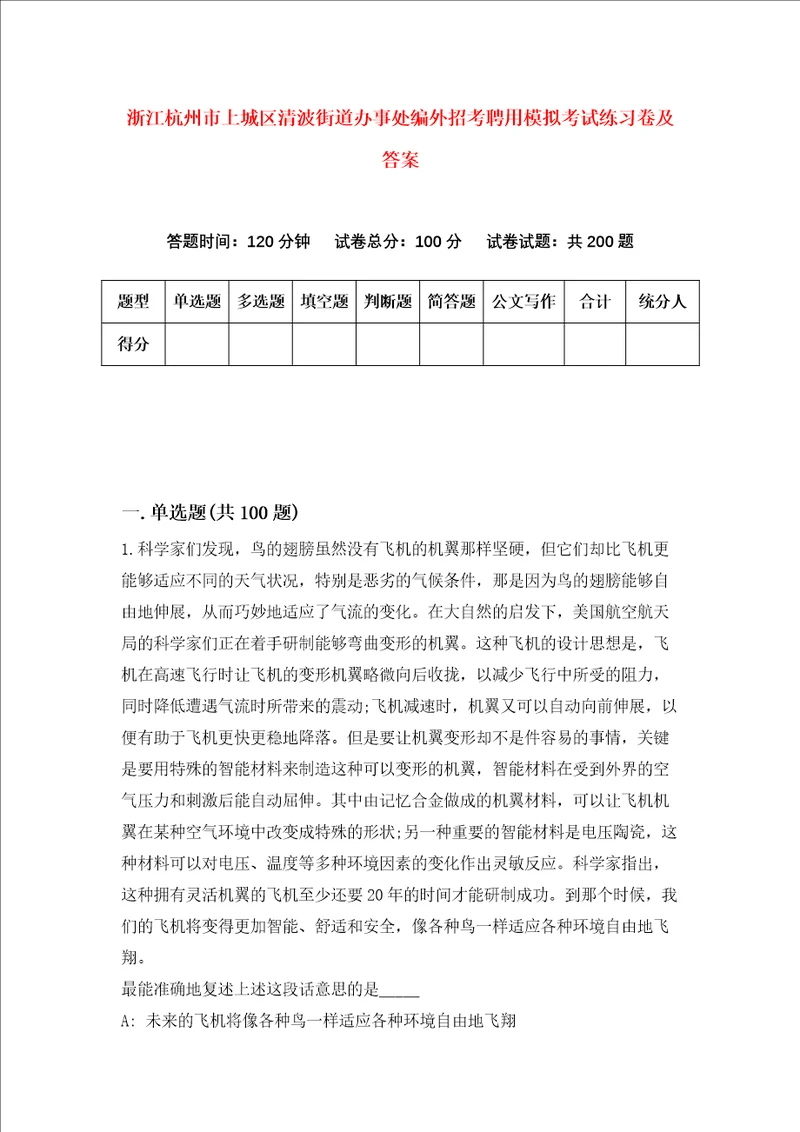 浙江杭州市上城区清波街道办事处编外招考聘用模拟考试练习卷及答案第9版