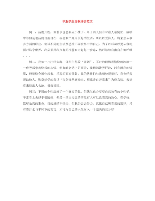 精编之毕业学生自我评价范文.docx