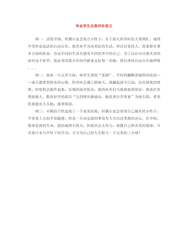 精编之毕业学生自我评价范文.docx