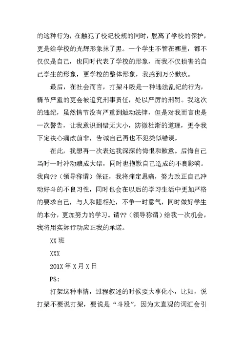 学生打架检讨书范文 1