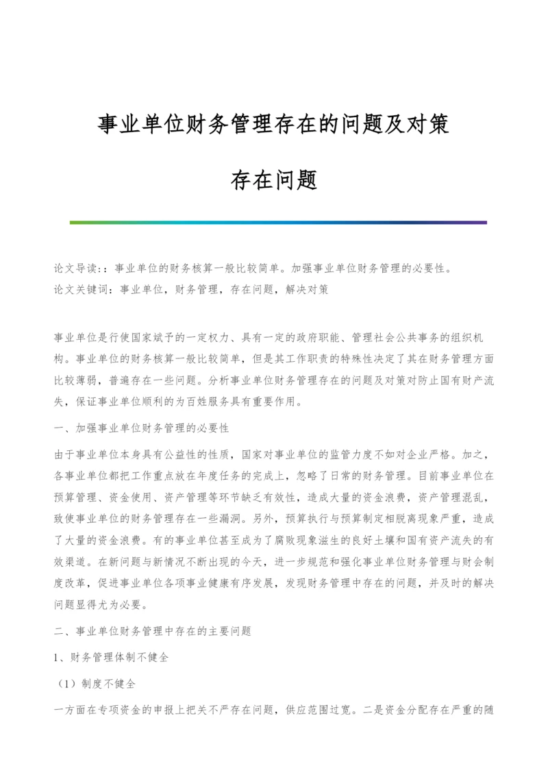 事业单位财务管理存在的问题及对策-存在问题.docx