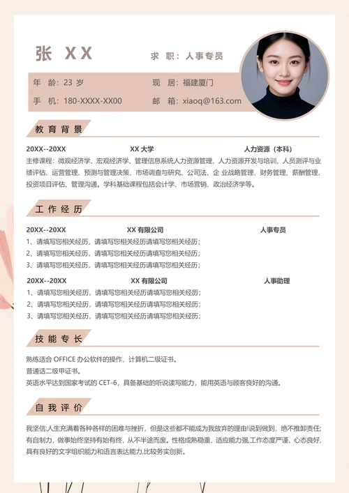 人事专员个人简历模板