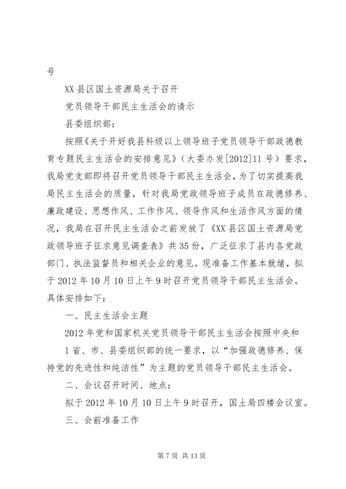 召开民主生活会请示.docx