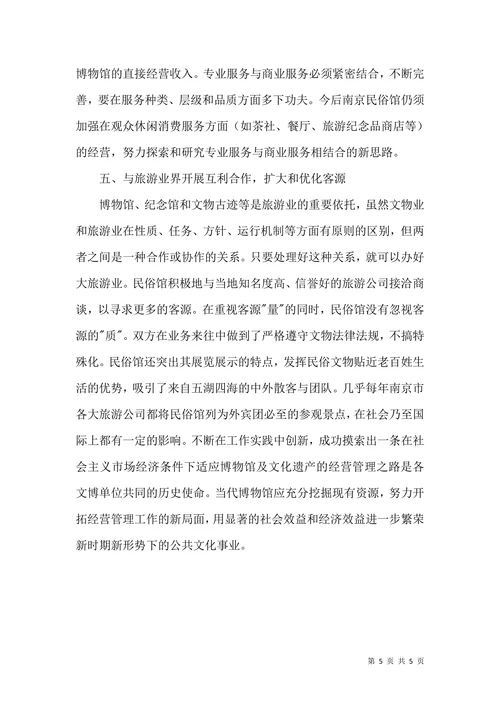 民俗博物馆经营管理论文