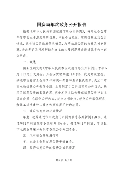 国资局年终政务公开报告.docx