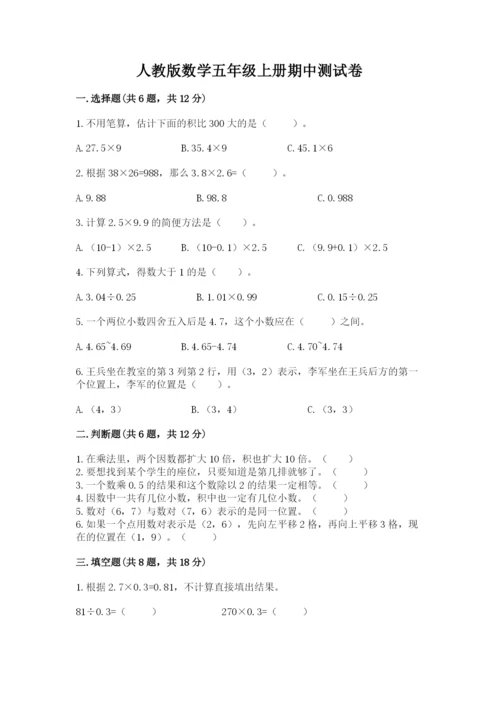 人教版数学五年级上册期中测试卷（考点提分）.docx