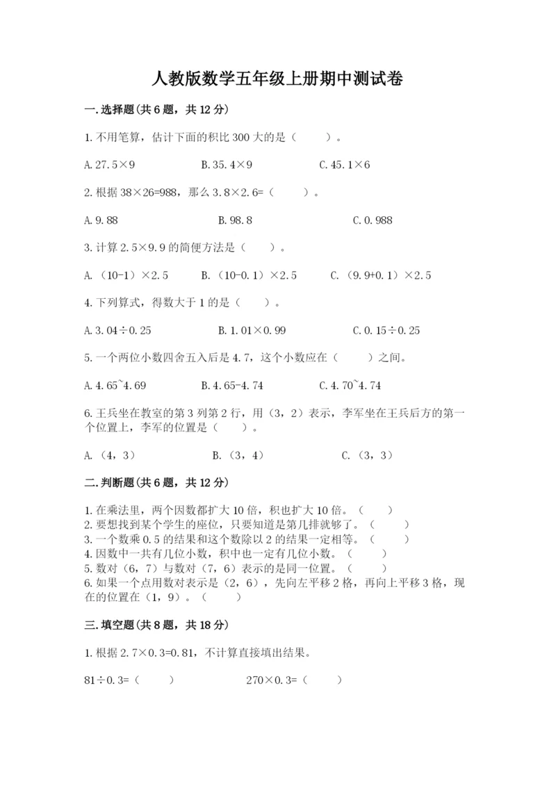 人教版数学五年级上册期中测试卷（考点提分）.docx
