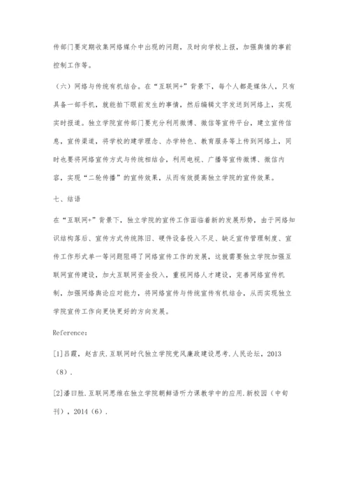 互联网+背景下独立学院宣传工作的思考.docx