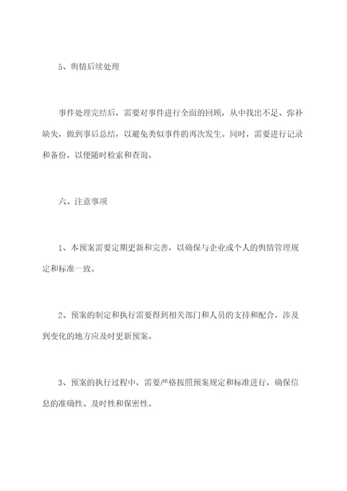 舆情人员应急处置预案
