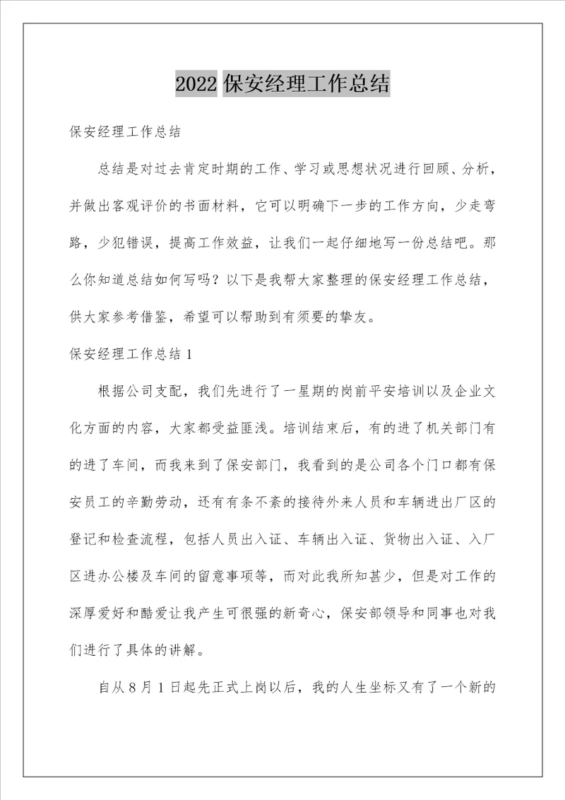 2022保安经理工作总结 1