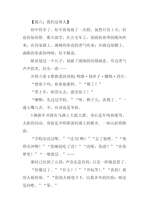 我们这帮人作文.docx