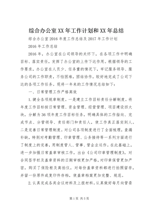 综合办公室XX年工作计划和XX年总结.docx