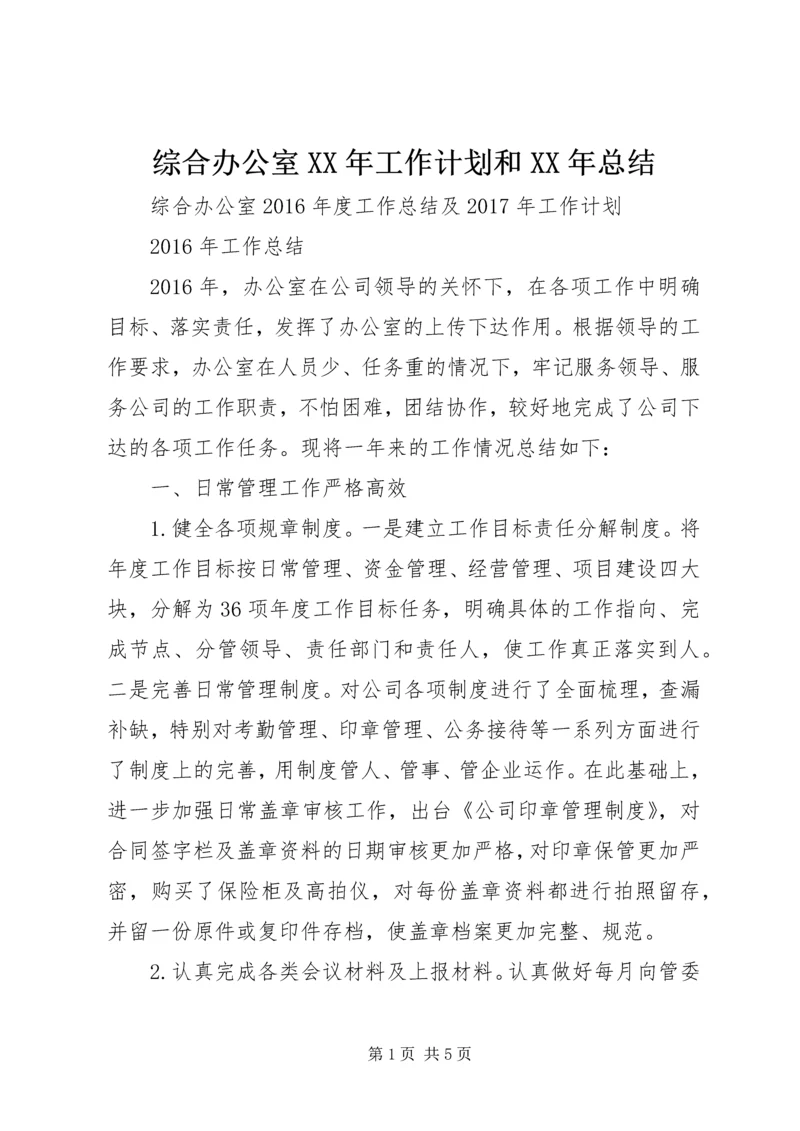 综合办公室XX年工作计划和XX年总结.docx