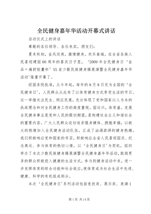 全民健身嘉年华活动开幕式致辞.docx