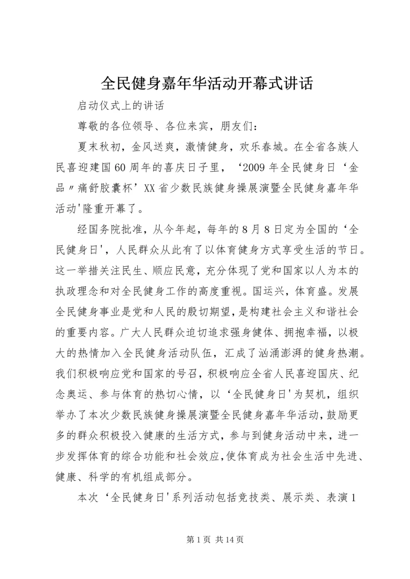 全民健身嘉年华活动开幕式致辞.docx