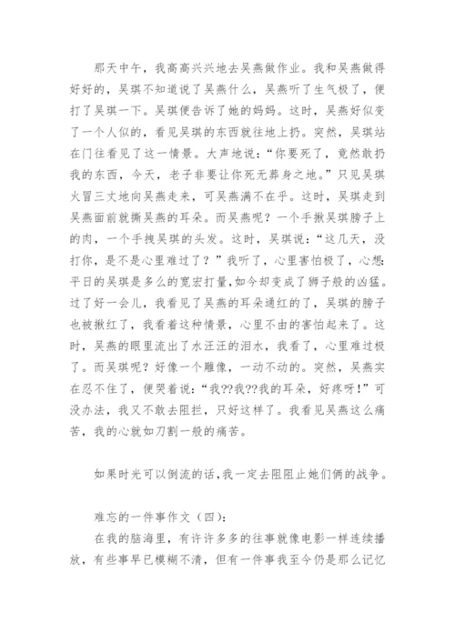 难忘的一件事作文600字(精选40篇).docx