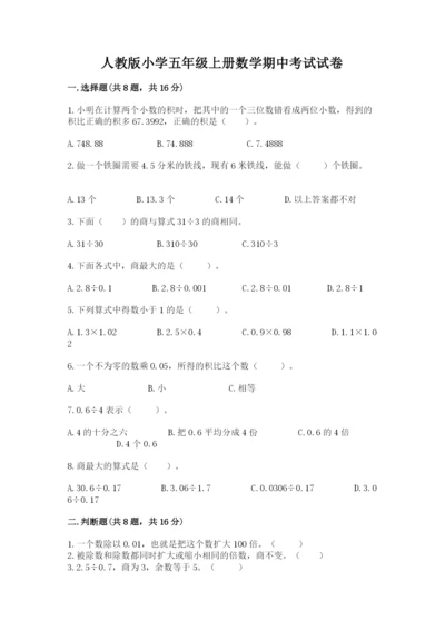 人教版小学五年级上册数学期中考试试卷精品（典优）.docx