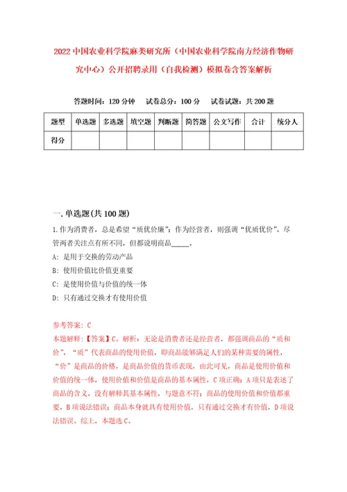 2022中国农业科学院麻类研究所中国农业科学院南方经济作物研究中心公开招聘录用自我检测模拟卷含答案解析9