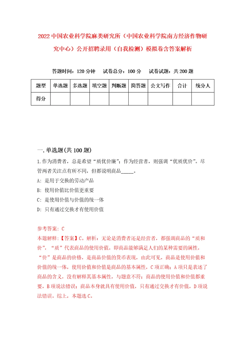 2022中国农业科学院麻类研究所中国农业科学院南方经济作物研究中心公开招聘录用自我检测模拟卷含答案解析9