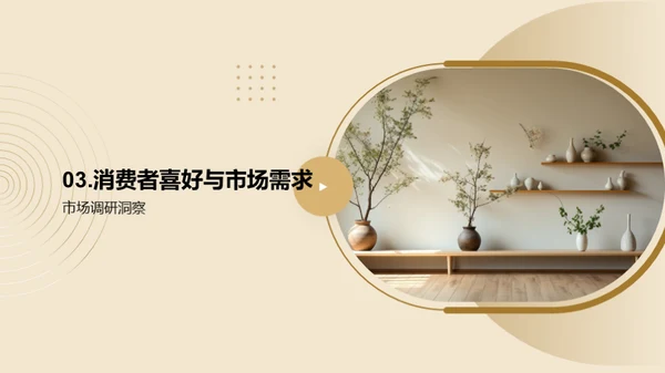 家居设计趋势洞察