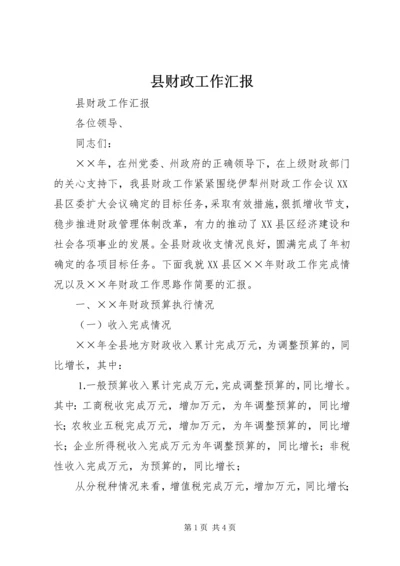 县财政工作汇报 (2).docx