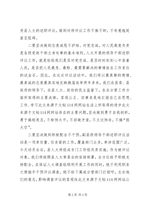 副县长在人大评议动员会上的发言.docx