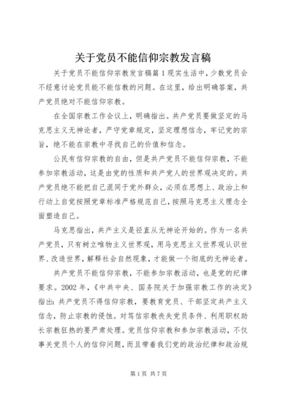 关于党员不能信仰宗教讲话稿.docx