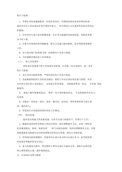 预防与控制突发流行性疾病和传染病事件应急预案