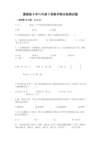 冀教版小学六年级下册数学期末检测试题精选.docx