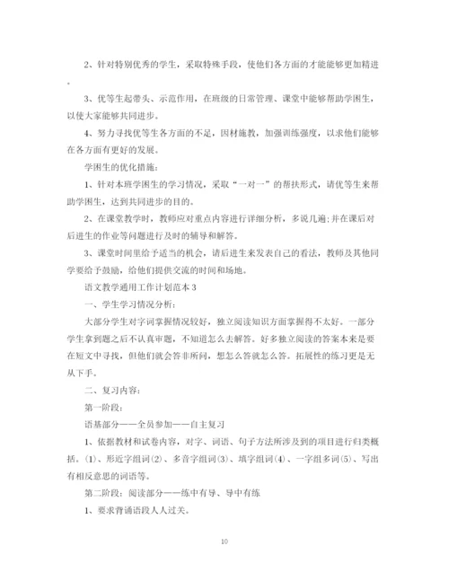 精编之语文教学通用工作计划范本.docx