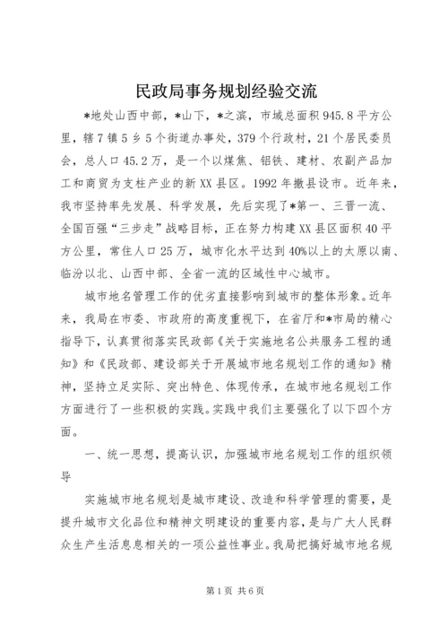 民政局事务规划经验交流.docx