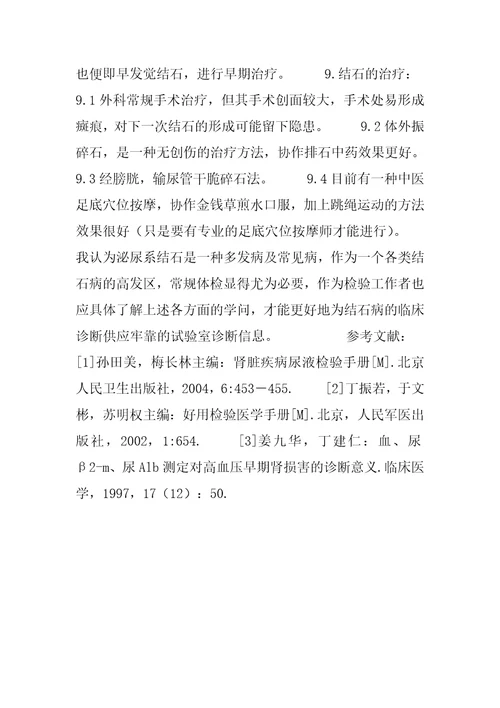 泌尿系统结石因素分析泌尿系统结石治疗