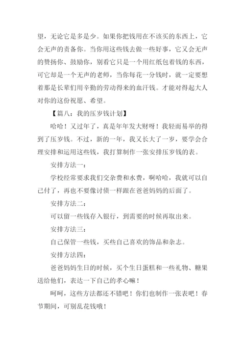 我的压岁钱作文300字.docx