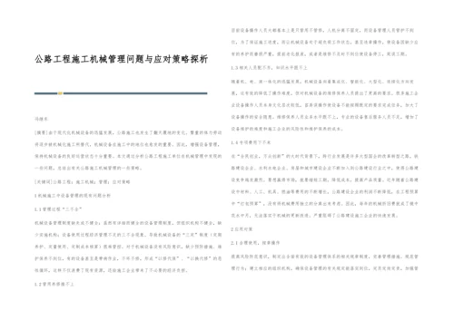 公路工程施工机械管理问题与应对策略探析.docx